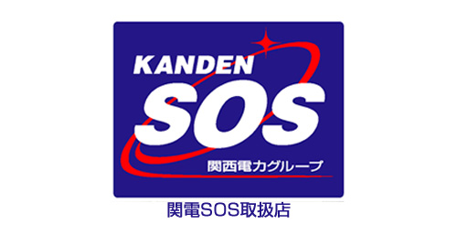 関電SOS